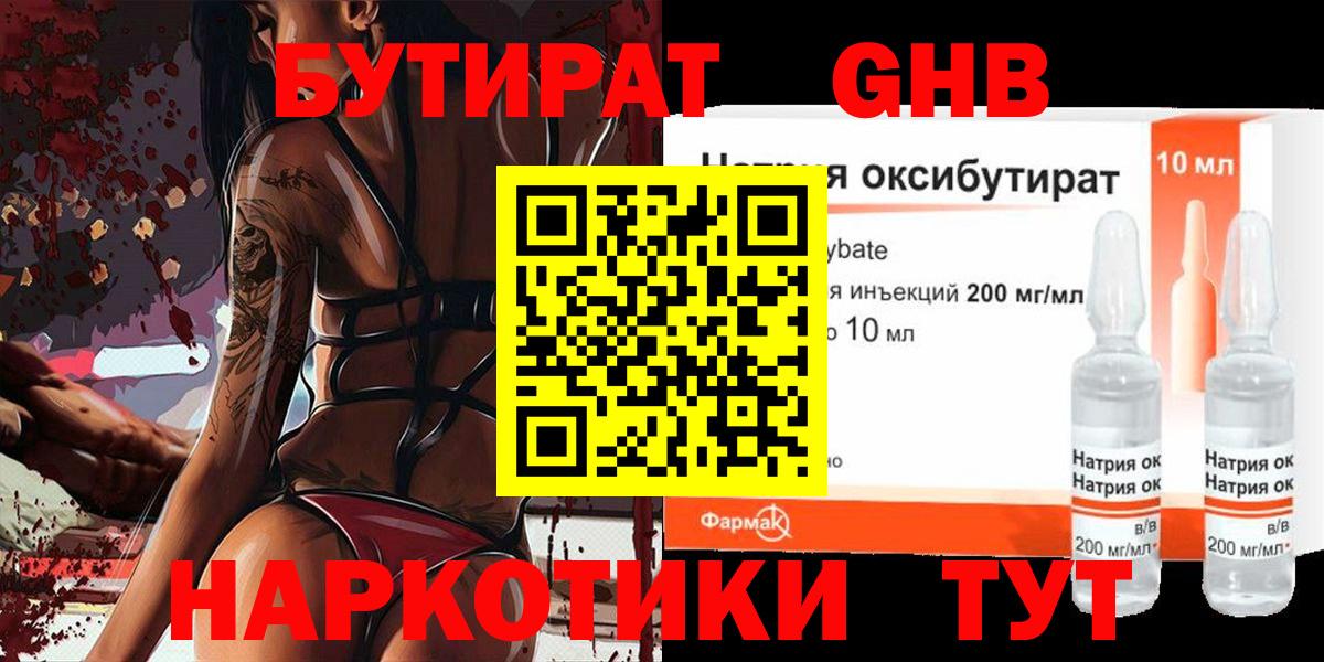 Бутират Butirat Малоярославец