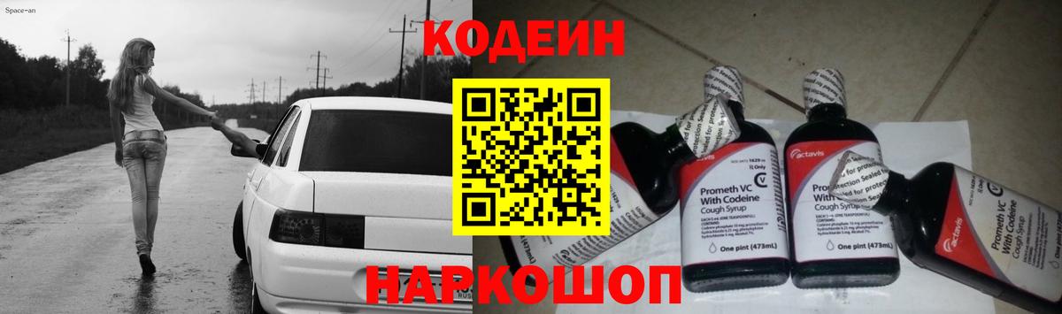 Codein напиток Lean (лин)  Вход с VPN  Малоярославец 